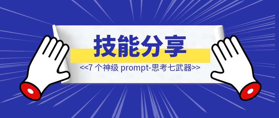 【技能分享】李继刚的 7 个神级 prompt-思考七武器，被我用 AI 工作流串联了（万字干货）-伙伴笔记