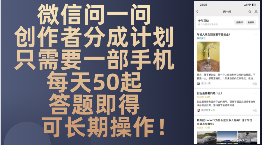 微信问一问创作者分成计划，只需要一部手机每天50起，答题即得可长期操…-伙伴笔记