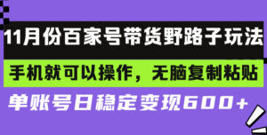 百家号带货野路子玩法 手机就可以操作，无脑复制粘贴 单账号日稳定变现…-优创圈