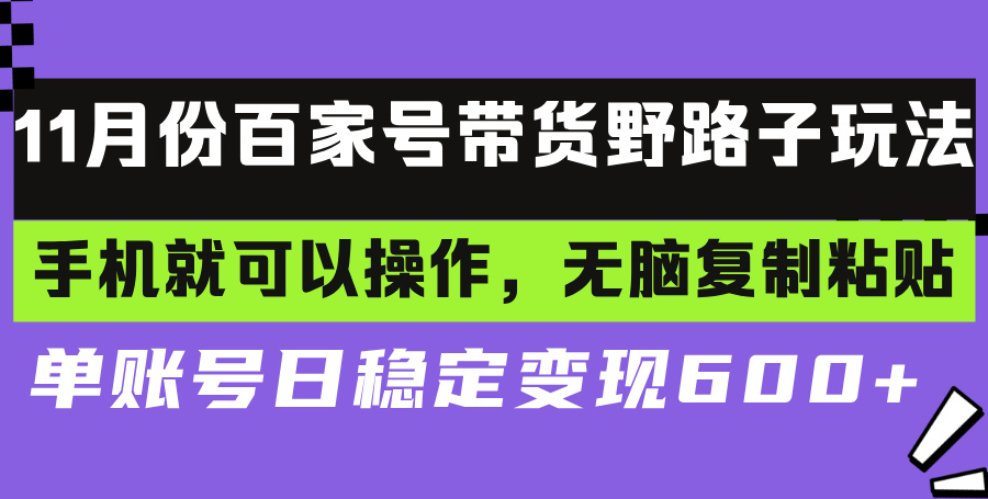 百家号带货野路子玩法 手机就可以操作，无脑复制粘贴 单账号日稳定变现…-清创圈