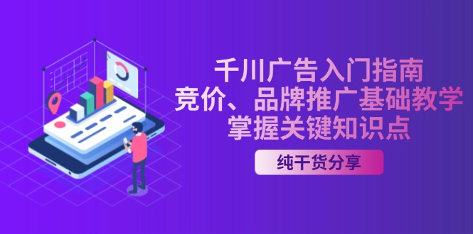 千川广告入门指南｜竞价、品牌推广基础教学，掌握关键知识点-伙伴笔记