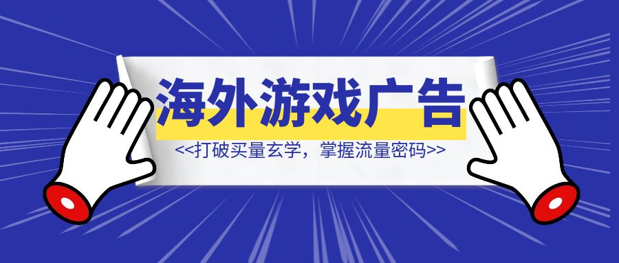 海外游戏广告创意设计手册