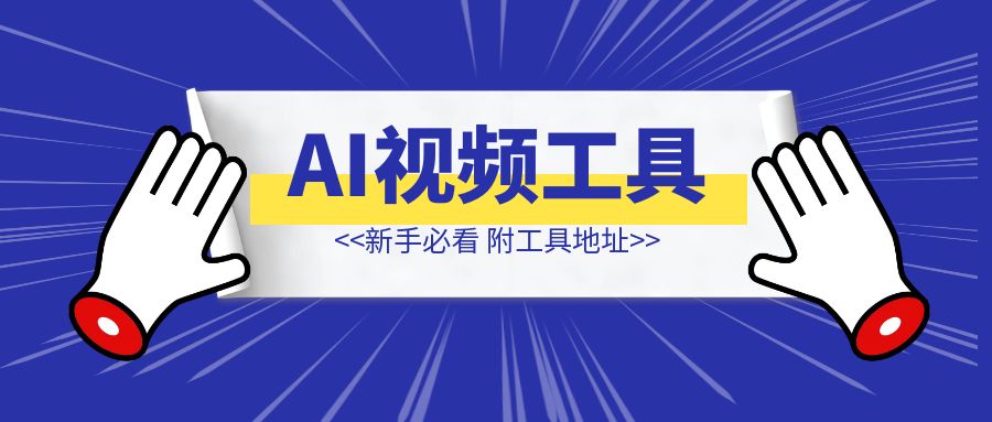 AI视频用到的工具-云端奇迹