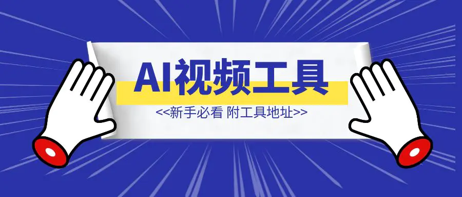图片[1]-AI视频用到的工具-伙伴笔记