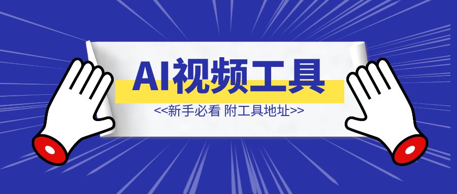 AI视频用到的工具-伙伴笔记