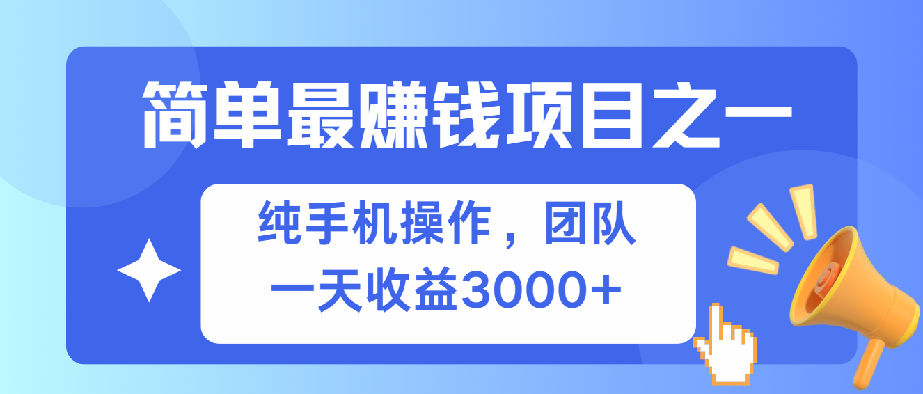 简单有手机就能做的项目，收益可观-创富新天地