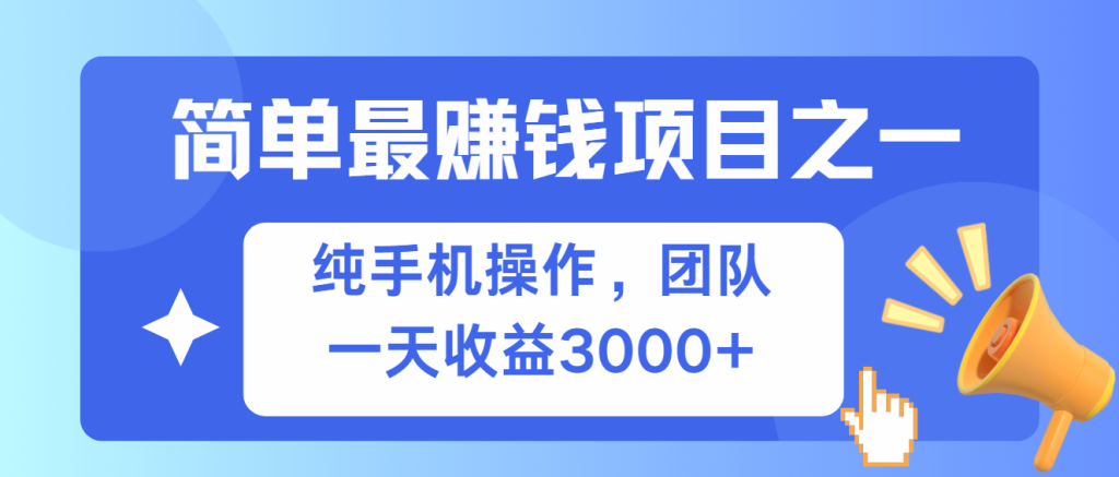 简单有手机就能做的项目，收益可观-伙伴笔记