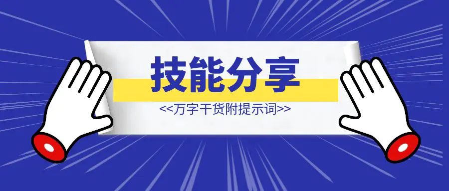 图片[1]-【技能分享】AI+学习，我发现 AI+人，真的可以加速知行合一的“知”（万字干货附提示词）-云端奇迹