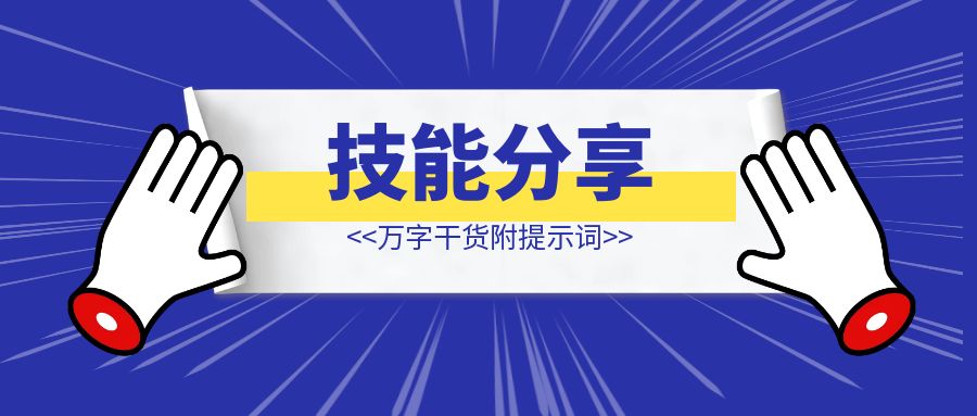 【技能分享】AI+学习，我发现 AI+人，真的可以加速知行合一的“知”（万字干货附提示词）-伙伴笔记