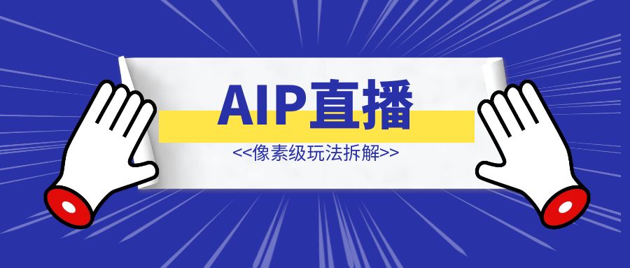 AIP直播打造-伙伴笔记