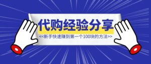 新手快速赚到第一个100块的方法：山姆代购经验分享-优创圈