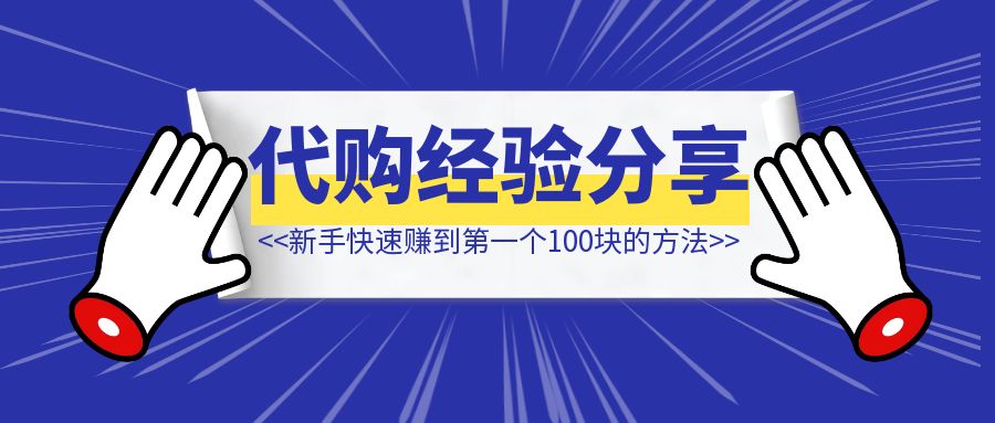 新手快速赚到第一个100块的方法：山姆代购经验分享