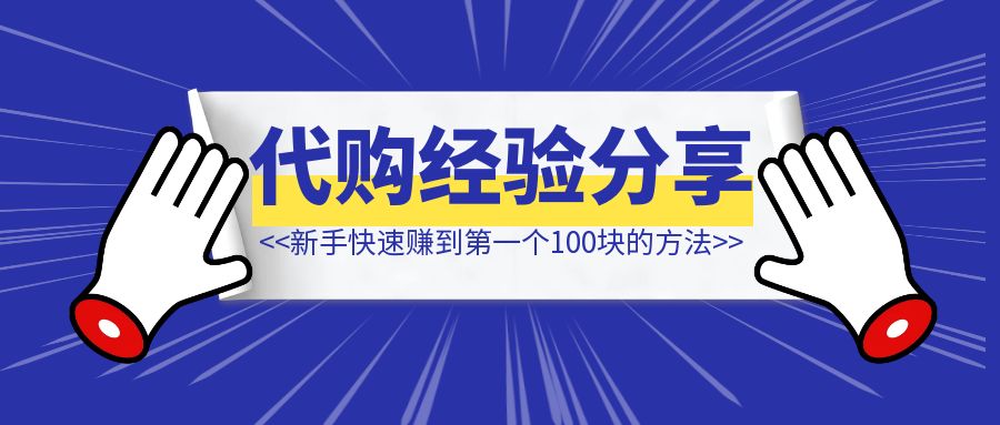 新手快速赚到第一个100块的方法：山姆代购经验分享-聚创学社