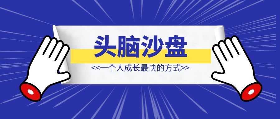 一个人成长最快的方式：头脑沙盘-伙伴笔记