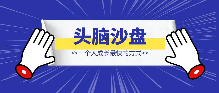 图片[1]-一个人成长最快的方式：头脑沙盘-伙伴笔记