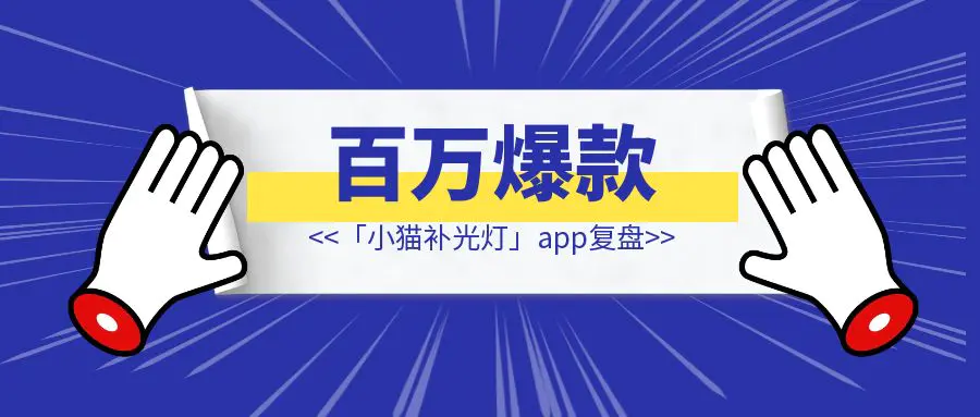 图片[1]-百万爆款「小猫补光灯」app复盘-侠客笔记