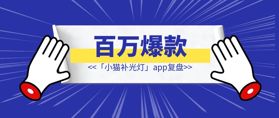百万爆款「小猫补光灯」app复盘-伙伴笔记