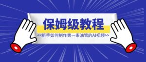 新手如何制作第一条youtube的AI视频（附操作流程）-优创圈