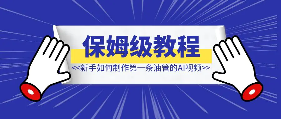 图片[1]-新手如何制作第一条youtube的AI视频（附操作流程）-伙伴笔记