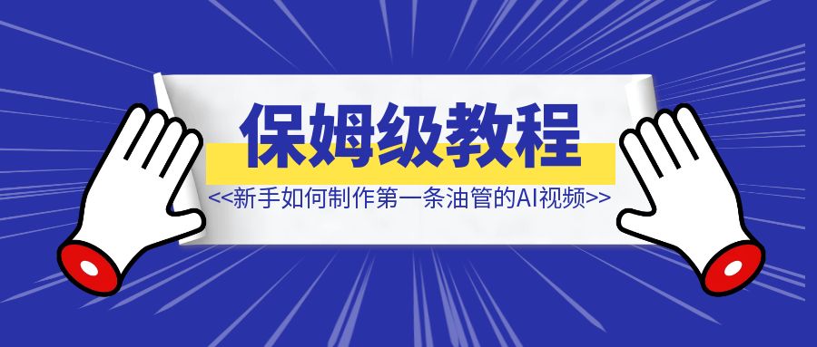 新手如何制作第一条youtube的AI视频（附操作流程）-伙伴笔记