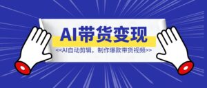快手AI带货变现：AI自动剪辑，制作爆款带货视频，从账号装修到视频发布-优创圈