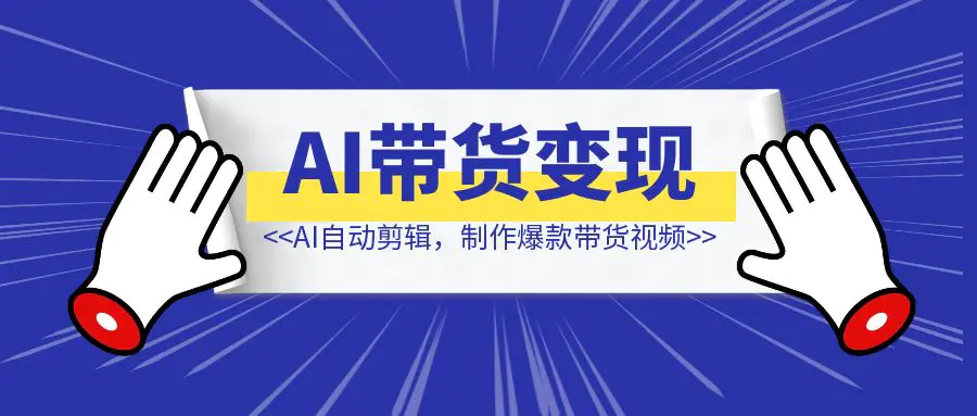 图片[1]-快手AI带货变现：AI自动剪辑，制作爆款带货视频，从账号装修到视频发布-清创圈