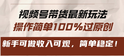 视频号带货最新玩法，操作简单100%过原创，新手可做收入可观，简单稳定！-伙伴笔记