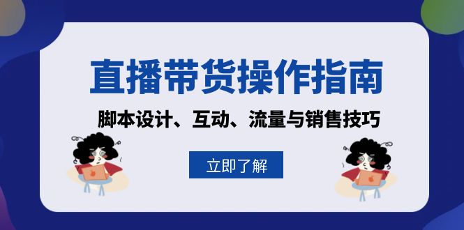 直播带货操作指南：脚本设计、互动、流量与销售技巧-侠客笔记