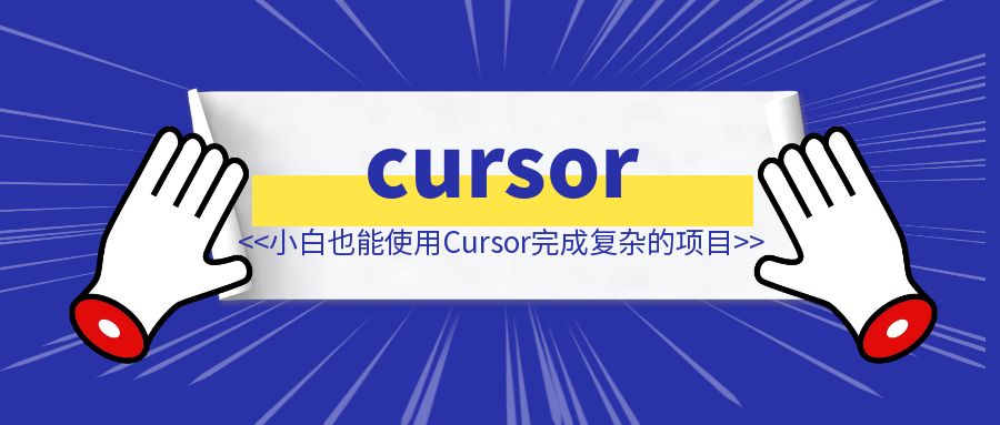 如何让吴佳文学会用cursor完成一个复杂项目