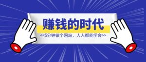 5分钟做个网站,人人都能学会-优创圈