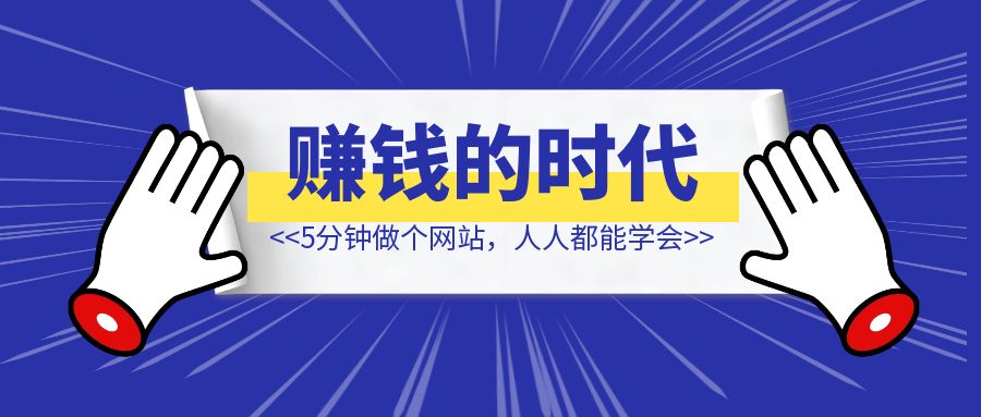5分钟做个网站，人人都能学会-优创圈