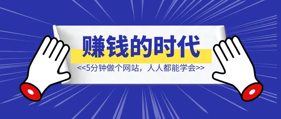 图片[1]-5分钟做个网站，人人都能学会-伙伴笔记
