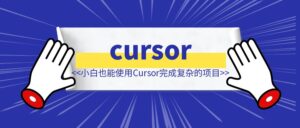 如何让吴佳文学会用cursor完成一个复杂项目-优创圈