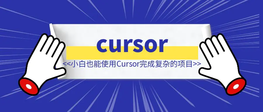 图片[1]-如何让吴佳文学会用cursor完成一个复杂项目-速富圈