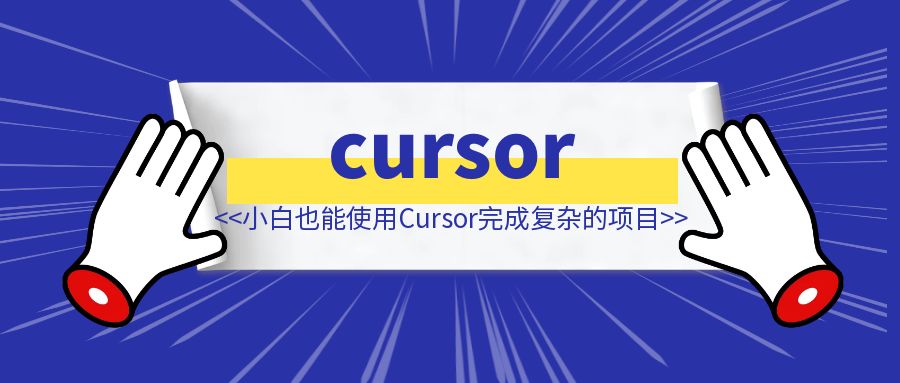 如何让吴佳文学会用cursor完成一个复杂项目-伙伴笔记