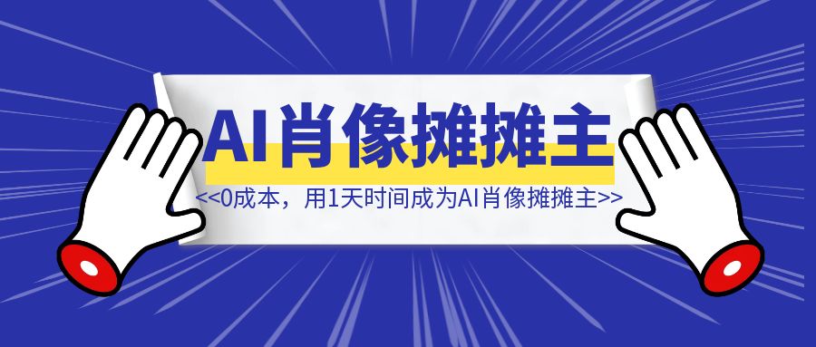 0成本，用1天时间成为AI肖像摊摊主-侠客笔记