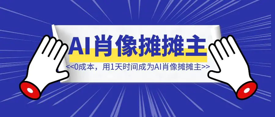 图片[1]-0成本，用1天时间成为AI肖像摊摊主-伙伴笔记
