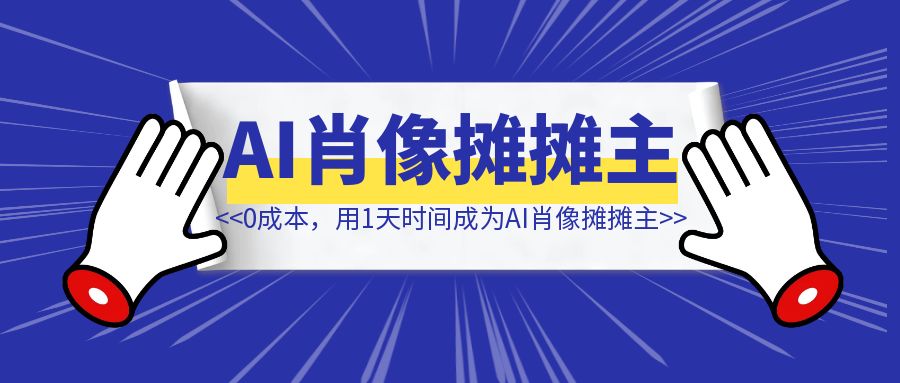 0成本，用1天时间成为AI肖像摊摊主-伙伴笔记