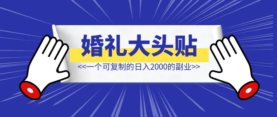 图片[1]-分享一个可复制的日入2000的副业：婚礼大头贴-速富圈