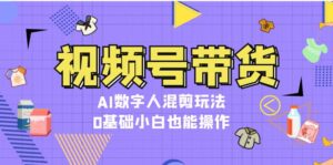 视频号带货，AI数字人混剪玩法，0基础小白也能操作-优创圈