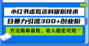 小红书虚拟资料吸粉技术，日暴力引流300+创业粉，方法简单高效，收入稳…-优创圈