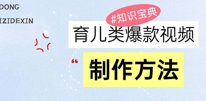 育儿类爆款视频，我们永恒的话题，教你制作赚零花！-创客圈