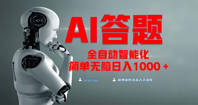 全网最新项目不需要人工操作，AI自动答题，彻底解放双手！轻松日入1000+-伙伴笔记