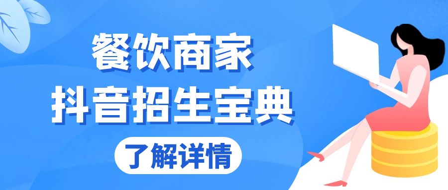 餐饮商家抖音招生宝典：从账号搭建到Dou+投放，掌握招生与变现秘诀-速富圈