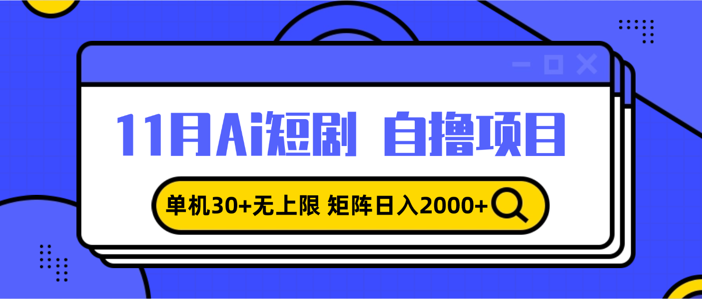 11月ai短剧自撸，单机30+无上限，矩阵日入2000+，小白轻松上手-聚创学社