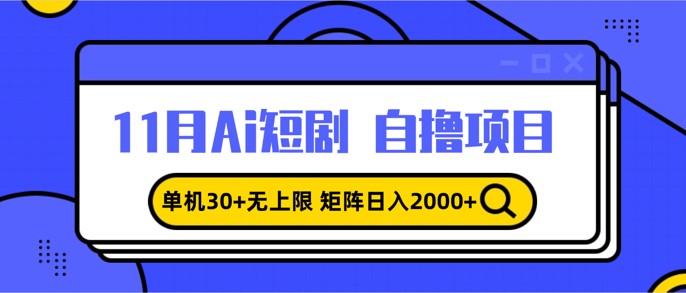 11月ai短剧自撸，单机30+无上限，矩阵日入2000+，小白轻松上手-创客圈