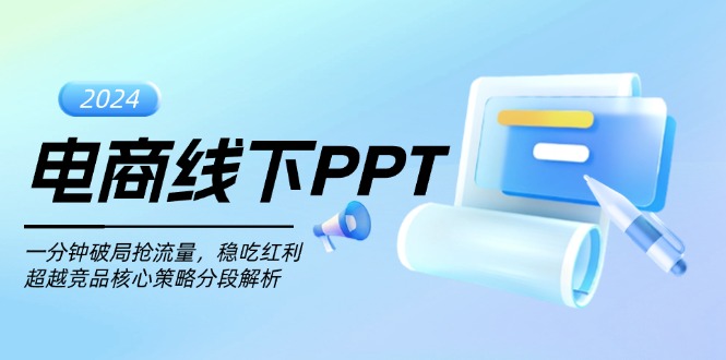 电商线下PPT：一分钟破局抢流量，稳吃红利，超越竞品核心策略分段解析-伙伴笔记
