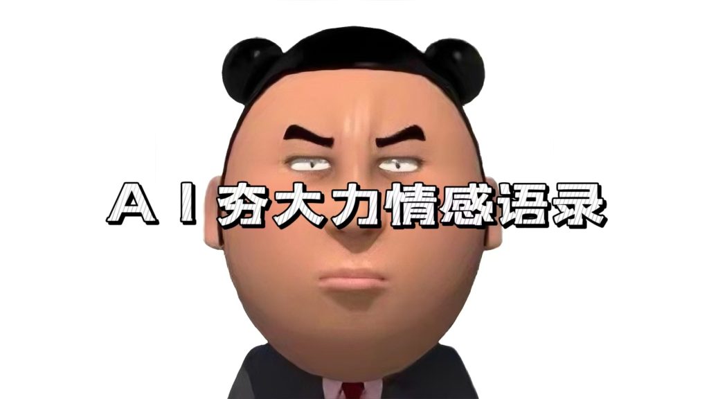 AI夯大力情感语录，7天爆粉3万+，变现思路和制作全流程拆解-创客圈