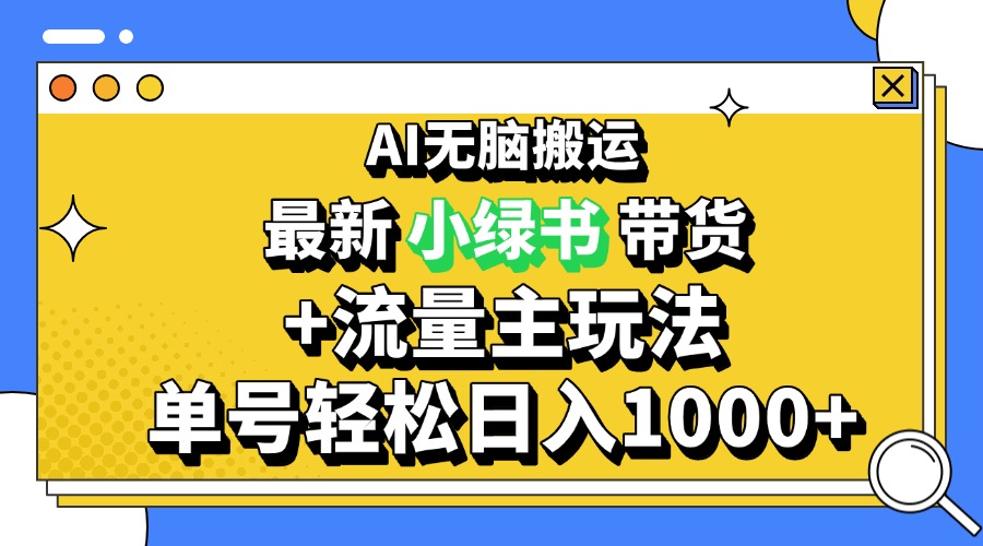 2024最新公众号+小绿书带货3.0玩法，AI无脑搬运，3分钟一篇图文 日入1000+-清创圈