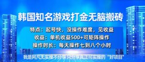 韩国新游开荒无脑搬砖单机收益500，起号快，没操作难度-优创圈